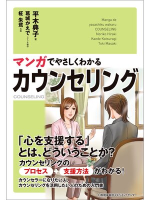 cover image of マンガでやさしくわかるカウンセリング